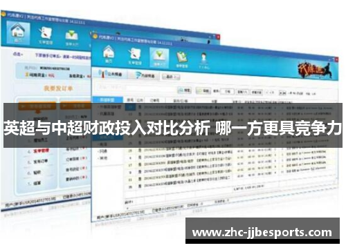 英超与中超财政投入对比分析 哪一方更具竞争力