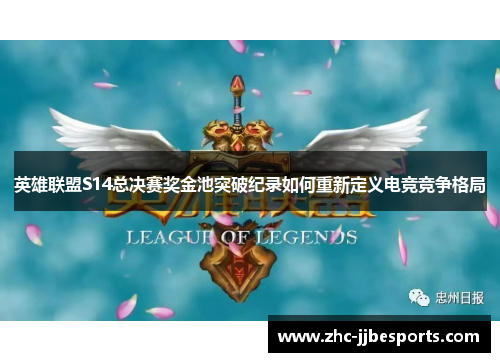 英雄联盟S14总决赛奖金池突破纪录如何重新定义电竞竞争格局