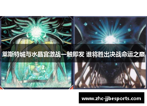 莱斯特城与水晶宫激战一触即发 谁将胜出决战命运之巅