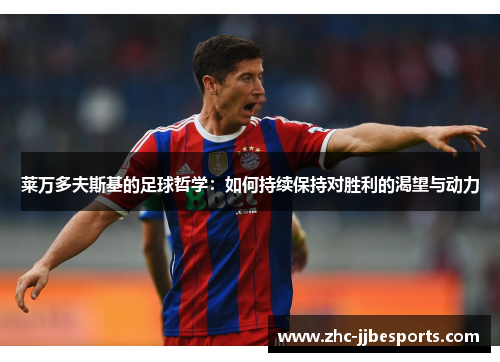 莱万多夫斯基的足球哲学：如何持续保持对胜利的渴望与动力