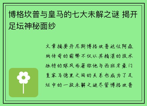 博格坎普与皇马的七大未解之谜 揭开足坛神秘面纱