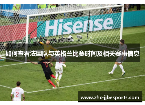 如何查看法国队与英格兰比赛时间及相关赛事信息