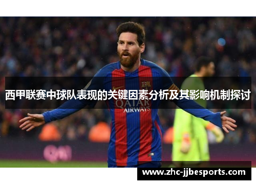 西甲联赛中球队表现的关键因素分析及其影响机制探讨 西甲联赛中球队表现的关键因素分析及其影响机制探讨