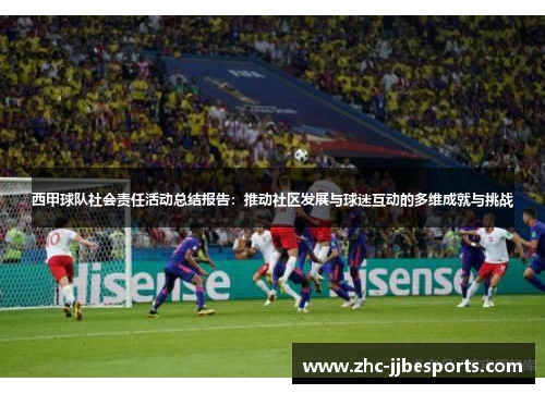 西甲球队社会责任活动总结报告：推动社区发展与球迷互动的多维成就与挑战