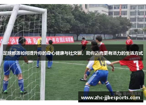足球部落如何提升你的身心健康与社交圈，助你迈向更有活力的生活方式