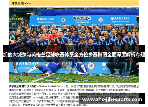 加的夫城参与英格兰足球联赛体系全方位参赛指南全面深度解析专题