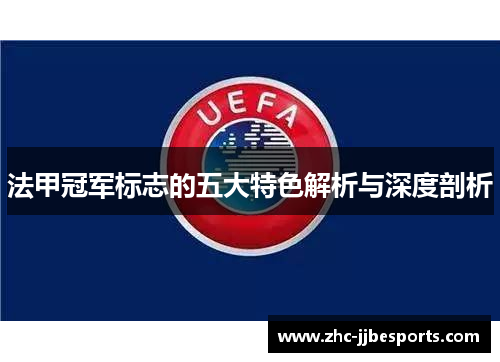 法甲冠军标志的五大特色解析与深度剖析
