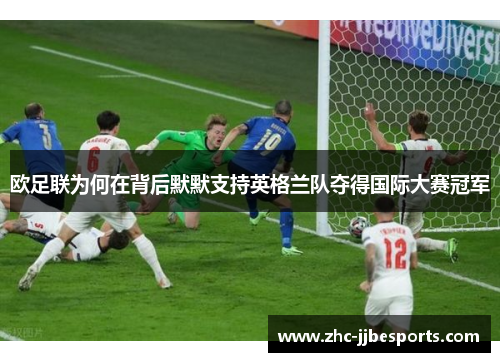 欧足联为何在背后默默支持英格兰队夺得国际大赛冠军