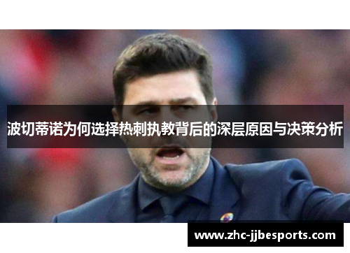 波切蒂诺为何选择热刺执教背后的深层原因与决策分析 波切蒂诺为何选择热刺执教背后的深层原因与决策分析