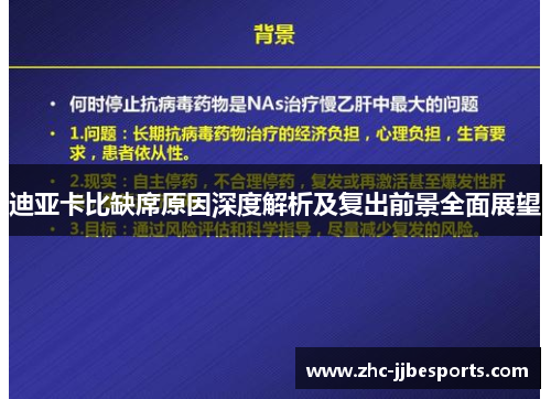 迪亚卡比缺席原因深度解析及复出前景全面展望