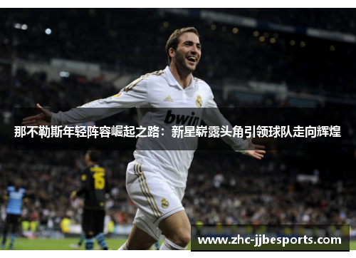 那不勒斯年轻阵容崛起之路：新星崭露头角引领球队走向辉煌