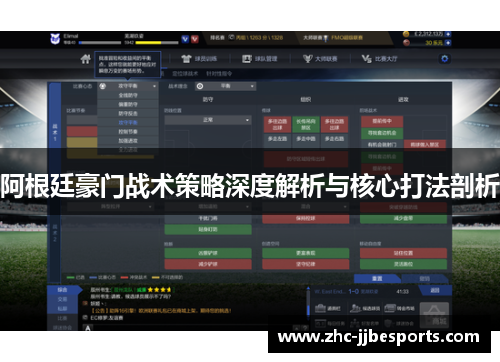 阿根廷豪门战术策略深度解析与核心打法剖析