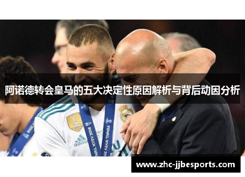 阿诺德转会皇马的五大决定性原因解析与背后动因分析 阿诺德转会皇马的五大决定性原因解析与背后动因分析