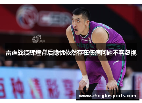 雷霆战绩辉煌背后隐忧依然存在伤病问题不容忽视 雷霆战绩辉煌背后隐忧依然存在伤病问题不容忽视