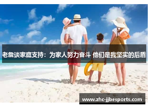老詹谈家庭支持:为家人努力奋斗 他们是我坚实的后盾 老詹谈家庭支持:为家人努力奋斗 他们是我坚实的后盾