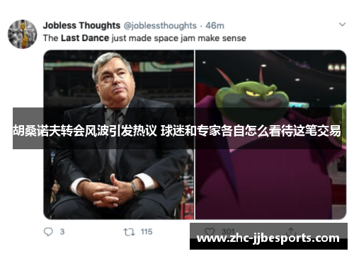 胡桑诺夫转会风波引发热议 球迷和专家各自怎么看待这笔交易 胡桑诺夫转会风波引发热议 球迷和专家各自怎么看待这笔交易