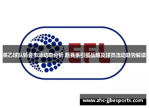 英乙球队转会市场动态分析 新赛季引援战略及球员流动趋势解读 英乙球队转会市场动态分析 新赛季引援战略及球员流动趋势解读