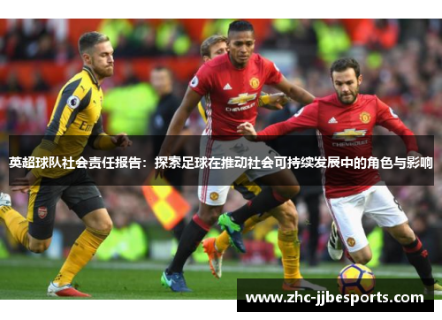 英超球队社会责任报告:探索足球在推动社会可持续发展中的角色与影响 英超球队社会责任报告:探索足球在推动社会可持续发展中的角色与影响