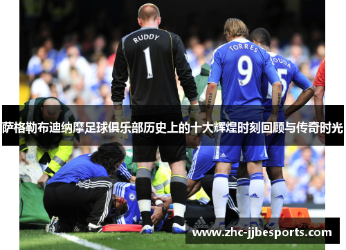 萨格勒布迪纳摩足球俱乐部历史上的十大辉煌时刻回顾与传奇时光 萨格勒布迪纳摩足球俱乐部历史上的十大辉煌时刻回顾与传奇时光