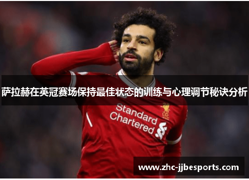 萨拉赫在英冠赛场保持最佳状态的训练与心理调节秘诀分析 萨拉赫在英冠赛场保持最佳状态的训练与心理调节秘诀分析