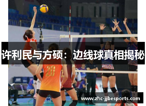 许利民与方硕:边线球真相揭秘 许利民与方硕:边线球真相揭秘