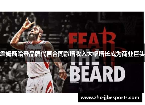 詹姆斯哈登品牌代言合同激增收入大幅增长成为商业巨头