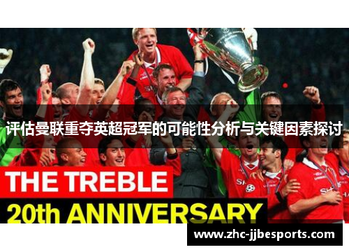 评估曼联重夺英超冠军的可能性分析与关键因素探讨