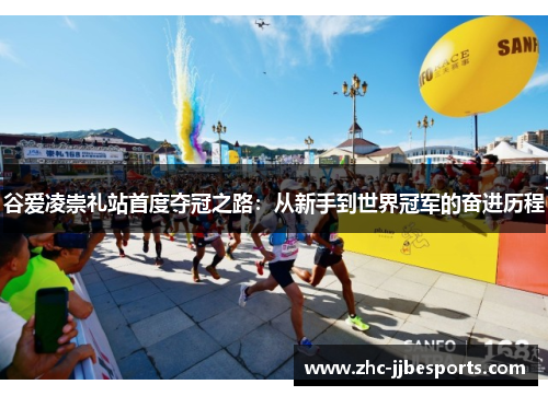 谷爱凌崇礼站首度夺冠之路：从新手到世界冠军的奋进历程