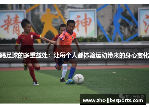踢足球的多重益处:让每个人都体验运动带来的身心变化 踢足球的多重益处:让每个人都体验运动带来的身心变化