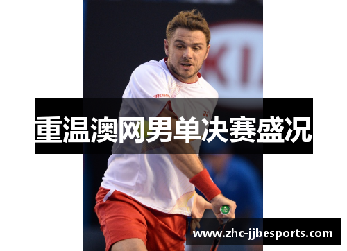 重温澳网男单决赛盛况 重温澳网男单决赛盛况