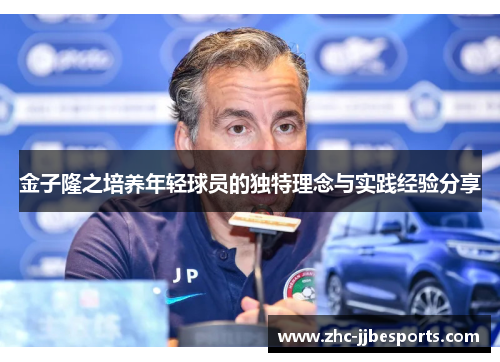 金子隆之培养年轻球员的独特理念与实践经验分享 金子隆之培养年轻球员的独特理念与实践经验分享