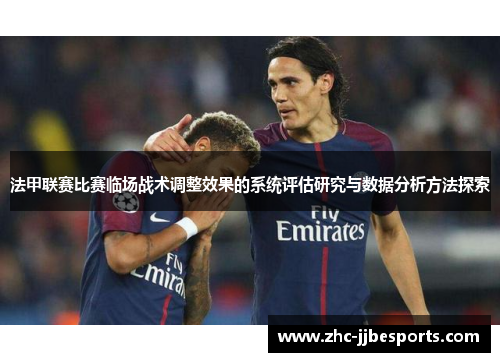 法甲联赛比赛临场战术调整效果的系统评估研究与数据分析方法探索