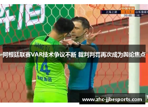 阿根廷联赛VAR技术争议不断 裁判判罚再次成为舆论焦点 阿根廷联赛VAR技术争议不断 裁判判罚再次成为舆论焦点