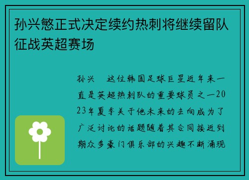孙兴慜正式决定续约热刺将继续留队征战英超赛场 孙兴慜正式决定续约热刺将继续留队征战英超赛场