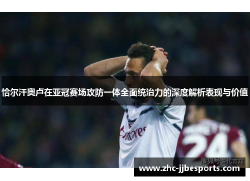 恰尔汗奥卢在亚冠赛场攻防一体全面统治力的深度解析表现与价值