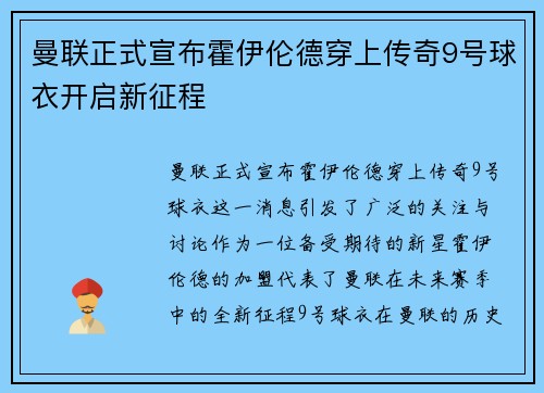曼联正式宣布霍伊伦德穿上传奇9号球衣开启新征程
