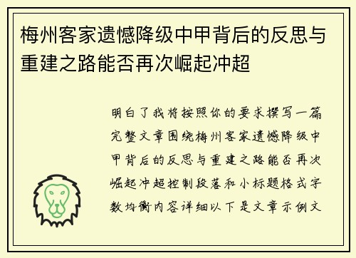 梅州客家遗憾降级中甲背后的反思与重建之路能否再次崛起冲超