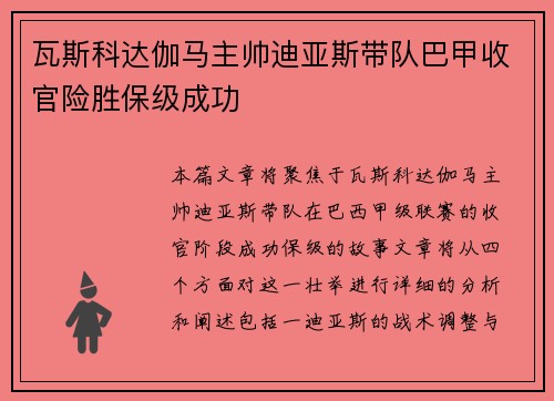 瓦斯科达伽马主帅迪亚斯带队巴甲收官险胜保级成功