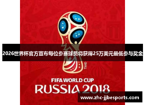 2026世界杯官方宣布每位参赛球员将获得25万美元最低参与奖金 2026世界杯官方宣布每位参赛球员将获得25万美元最低参与奖金