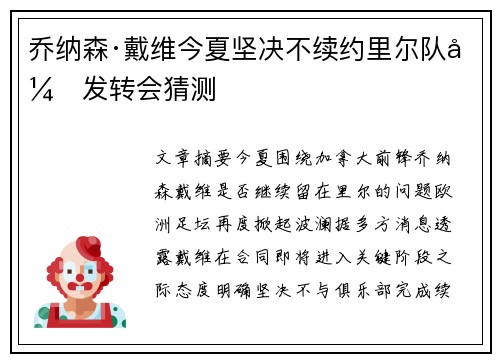 乔纳森·戴维今夏坚决不续约里尔队引发转会猜测 乔纳森·戴维今夏坚决不续约里尔队引发转会猜测