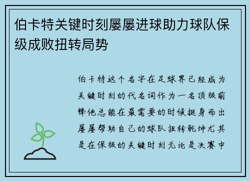 伯卡特关键时刻屡屡进球助力球队保级成败扭转局势 伯卡特关键时刻屡屡进球助力球队保级成败扭转局势