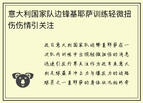 意大利国家队边锋基耶萨训练轻微扭伤伤情引关注 意大利国家队边锋基耶萨训练轻微扭伤伤情引关注