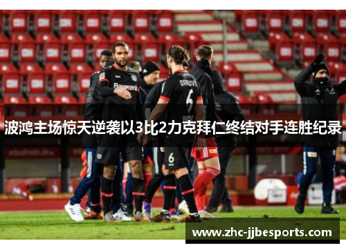 波鸿主场惊天逆袭以3比2力克拜仁终结对手连胜纪录 波鸿主场惊天逆袭以3比2力克拜仁终结对手连胜纪录