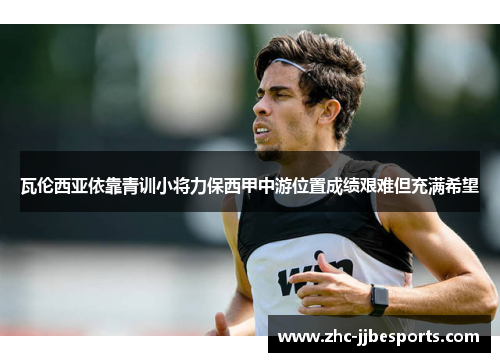 瓦伦西亚依靠青训小将力保西甲中游位置成绩艰难但充满希望 瓦伦西亚依靠青训小将力保西甲中游位置成绩艰难但充满希望