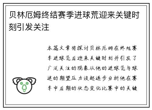 贝林厄姆终结赛季进球荒迎来关键时刻引发关注