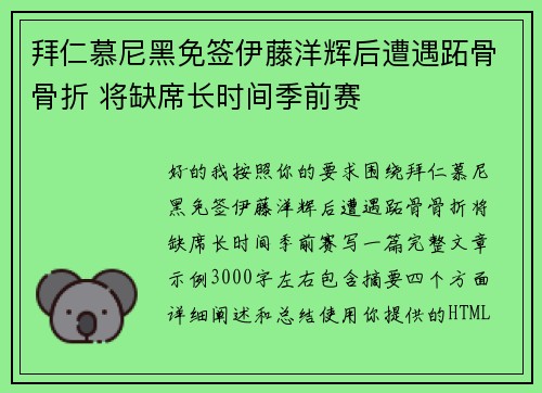 拜仁慕尼黑免签伊藤洋辉后遭遇跖骨骨折 将缺席长时间季前赛