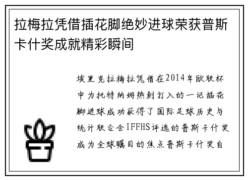 拉梅拉凭借插花脚绝妙进球荣获普斯卡什奖成就精彩瞬间 拉梅拉凭借插花脚绝妙进球荣获普斯卡什奖成就精彩瞬间