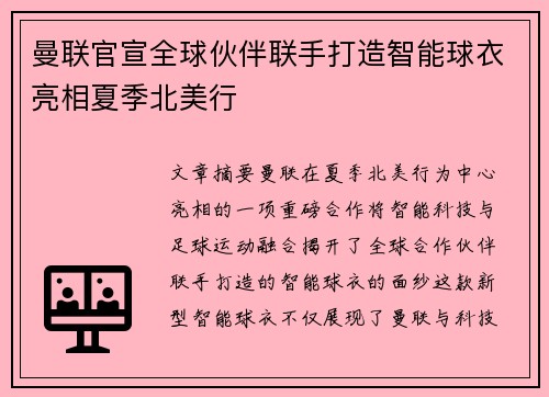 曼联官宣全球伙伴联手打造智能球衣亮相夏季北美行