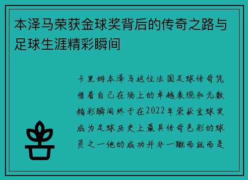 本泽马荣获金球奖背后的传奇之路与足球生涯精彩瞬间