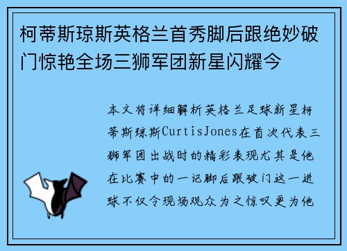 柯蒂斯琼斯英格兰首秀脚后跟绝妙破门惊艳全场三狮军团新星闪耀今